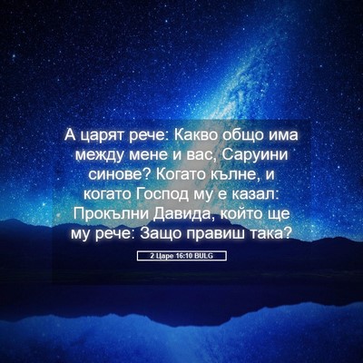 Picture 05 - 2 Царе 16:10 BULG - А царят рече: Какво общо - Bible Verse Picture