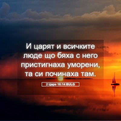 Picture 05 - 2 Царе 16:14 BULG - И царят и всичките люде що - Bible Verse Picture