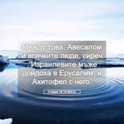 Picture 05 - 2 Царе 16:15 BULG - Между това, Авесалом и - Bible Verse Picture