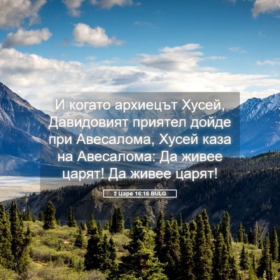 Picture 05 - 2 Царе 16:16 BULG - И когато архиецът Хусей, - Bible Verse Picture