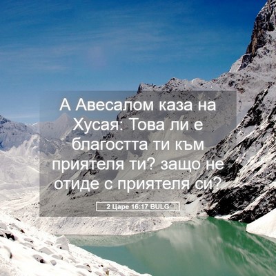 Picture 05 - 2 Царе 16:17 BULG - А Авесалом каза на Хусая: - Bible Verse Picture