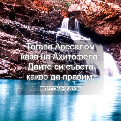 Picture 05 - 2 Царе 16:20 BULG - Тогава Авесалом каза на - Bible Verse Picture