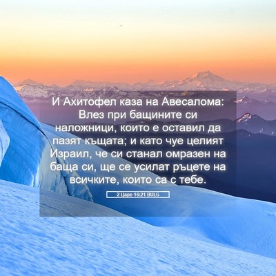 Picture 05 - 2 Царе 16:21 BULG - И Ахитофел каза на - Bible Verse Picture