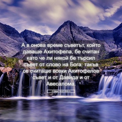 Picture 05 - 2 Царе 16:23 BULG - А в онова време съветът, - Bible Verse Picture