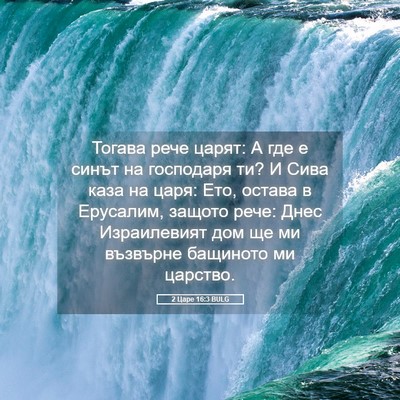 Picture 05 - 2 Царе 16:3 BULG - Тогава рече царят: А где е - Bible Verse Picture