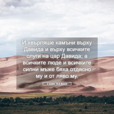 Picture 05 - 2 Царе 16:6 BULG - И хвърляше камъни върху - Bible Verse Picture