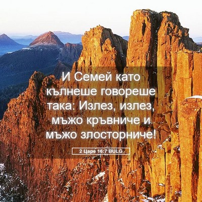 Picture 05 - 2 Царе 16:7 BULG - И Семей като кълнеше - Bible Verse Picture