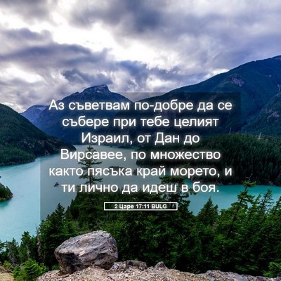 Picture 05 - 2 Царе 17:11 BULG - Аз съветвам по-добре да се - Bible Verse Picture