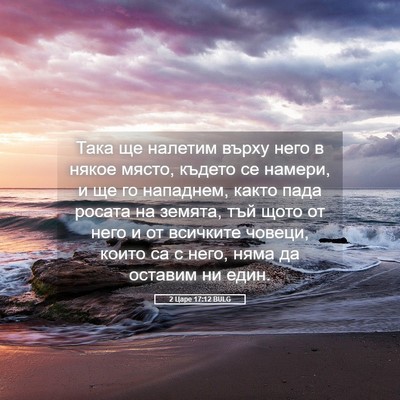 Picture 05 - 2 Царе 17:12 BULG - Така ще налетим върху него - Bible Verse Picture