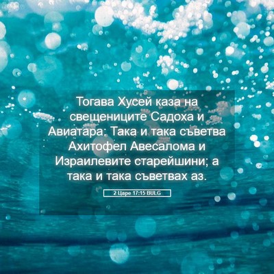 Picture 05 - 2 Царе 17:15 BULG - Тогава Хусей каза на - Bible Verse Picture