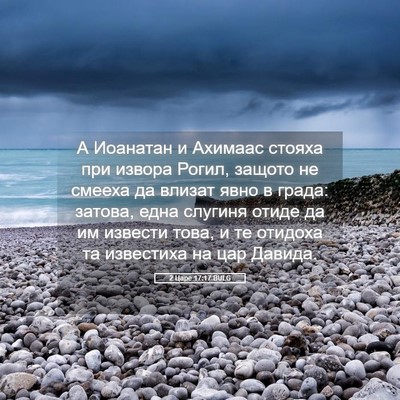 Picture 05 - 2 Царе 17:17 BULG - А Иоанатан и Ахимаас - Bible Verse Picture