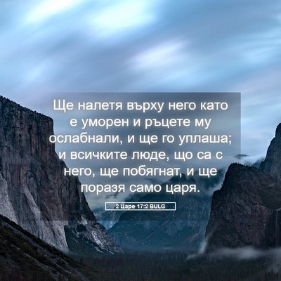 Picture 05 - 2 Царе 17:2 BULG - Ще налетя върху него като е - Bible Verse Picture
