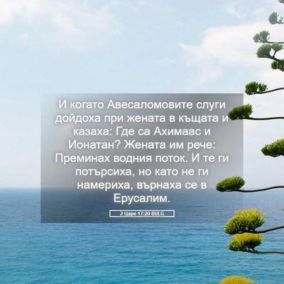 Picture 05 - 2 Царе 17:20 BULG - И когато Авесаломовите - Bible Verse Picture
