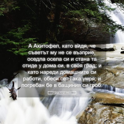 Picture 05 - 2 Царе 17:23 BULG - А Ахитофел, като видя, че - Bible Verse Picture