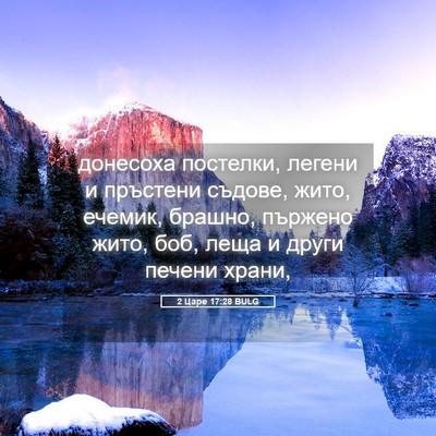 Picture 05 - 2 Царе 17:28 BULG - донесоха постелки, легени - Bible Verse Picture