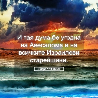 Picture 05 - 2 Царе 17:4 BULG - И тая дума бе угодна на - Bible Verse Picture