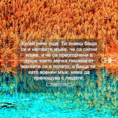 Picture 05 - 2 Царе 17:8 BULG - Хусей рече още: Ти знаеш - Bible Verse Picture
