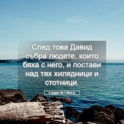 Picture 05 - 2 Царе 18:1 BULG - След това Давид събра - Bible Verse Picture