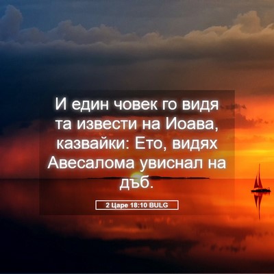 Picture 05 - 2 Царе 18:10 BULG - И един човек го видя та - Bible Verse Picture