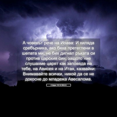 Picture 05 - 2 Царе 18:12 BULG - А човекът рече на Иоава: И - Bible Verse Picture