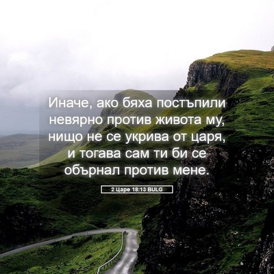 Picture 05 - 2 Царе 18:13 BULG - Иначе, ако бяха постъпили - Bible Verse Picture