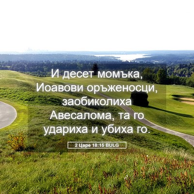 Picture 05 - 2 Царе 18:15 BULG - И десет момъка, Иоавови - Bible Verse Picture