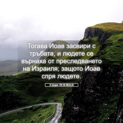 Picture 05 - 2 Царе 18:16 BULG - Тогава Иоав засвири с - Bible Verse Picture