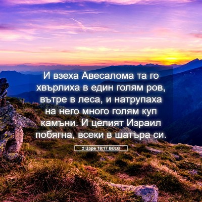 Picture 05 - 2 Царе 18:17 BULG - И взеха Авесалома та го - Bible Verse Picture