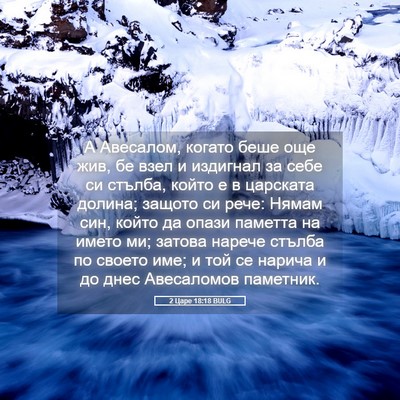 Picture 05 - 2 Царе 18:18 BULG - А Авесалом, когато беше още - Bible Verse Picture