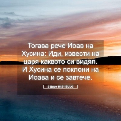 Picture 05 - 2 Царе 18:21 BULG - Тогава рече Иоав на Хусина: - Bible Verse Picture