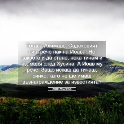 Picture 05 - 2 Царе 18:22 BULG - Тогава Ахимаас, Садоковият - Bible Verse Picture