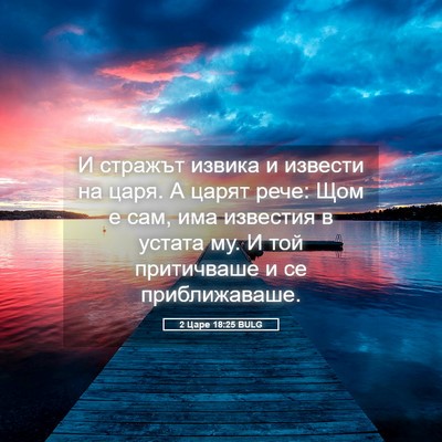 Picture 05 - 2 Царе 18:25 BULG - И стражът извика и извести - Bible Verse Picture