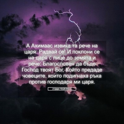 Picture 05 - 2 Царе 18:28 BULG - А Ахимаас извика та рече на - Bible Verse Picture