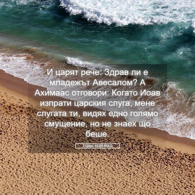 Picture 05 - 2 Царе 18:29 BULG - И царят рече: Здрав ли е - Bible Verse Picture