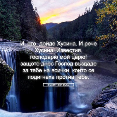 Picture 05 - 2 Царе 18:31 BULG - И, ето, дойде Хусина. И рече - Bible Verse Picture