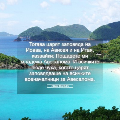Picture 05 - 2 Царе 18:5 BULG - Тогава царят заповяда на - Bible Verse Picture