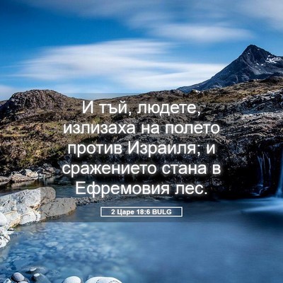 Picture 05 - 2 Царе 18:6 BULG - И тъй, людете, излизаха на - Bible Verse Picture
