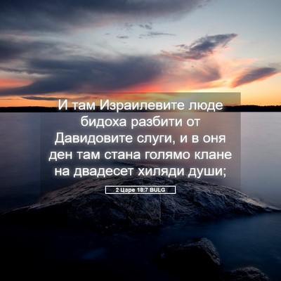 Picture 05 - 2 Царе 18:7 BULG - И там Израилевите люде - Bible Verse Picture