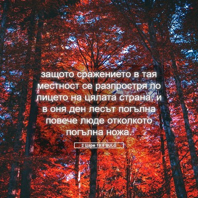 Picture 05 - 2 Царе 18:8 BULG - защото сражението в тая - Bible Verse Picture