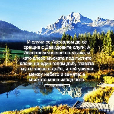 Picture 05 - 2 Царе 18:9 BULG - И случи се Авесалом да се - Bible Verse Picture