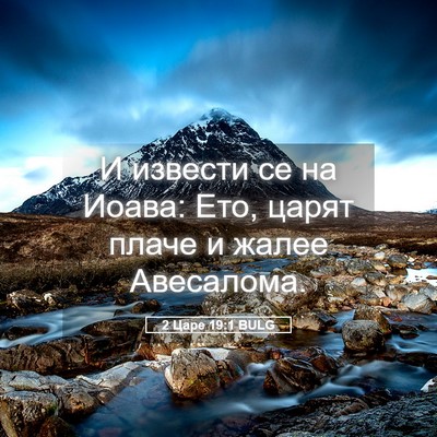 Picture 05 - 2 Царе 19:1 BULG - И извести се на Иоава: Ето, - Bible Verse Picture