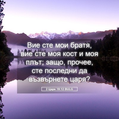 Picture 05 - 2 Царе 19:12 BULG - Вие сте мои братя, вие сте - Bible Verse Picture