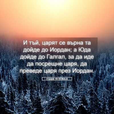 Picture 05 - 2 Царе 19:15 BULG - И тъй, царят се върна та - Bible Verse Picture