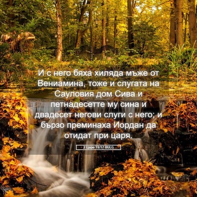 Picture 05 - 2 Царе 19:17 BULG - И с него бяха хиляда мъже - Bible Verse Picture