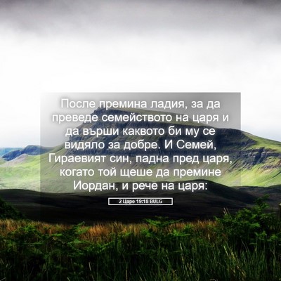 Picture 05 - 2 Царе 19:18 BULG - После премина ладия, за да - Bible Verse Picture