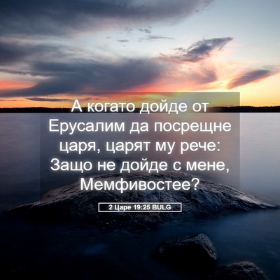Picture 05 - 2 Царе 19:25 BULG - А когато дойде от Ерусалим - Bible Verse Picture
