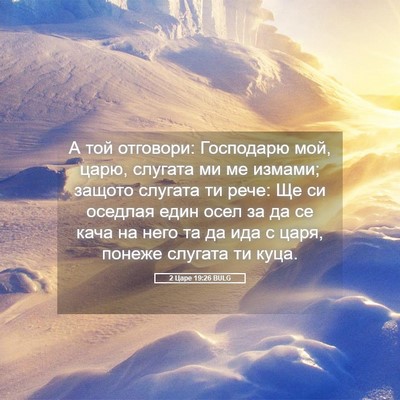 Picture 05 - 2 Царе 19:26 BULG - А той отговори: Господарю - Bible Verse Picture