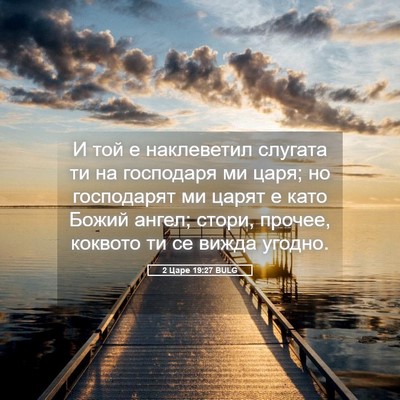 Picture 05 - 2 Царе 19:27 BULG - И той е наклеветил слугата - Bible Verse Picture