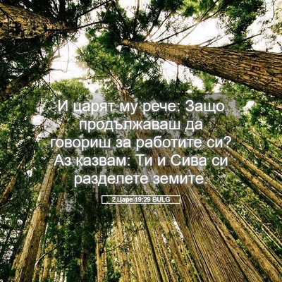 Picture 05 - 2 Царе 19:29 BULG - И царят му рече: Защо - Bible Verse Picture