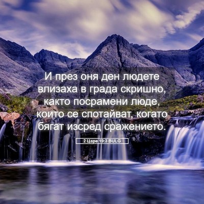 Picture 05 - 2 Царе 19:3 BULG - И през оня ден людете - Bible Verse Picture